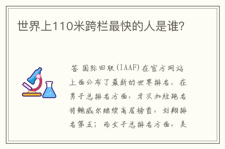 世界上110米跨栏最快的人是谁？