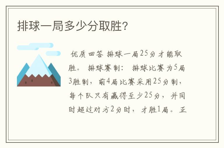 排球一局多少分取胜?