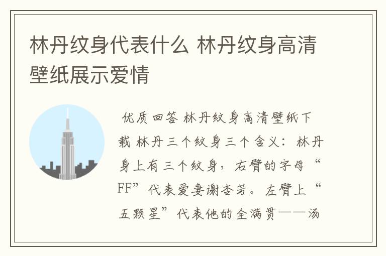 林丹纹身代表什么 林丹纹身高清壁纸展示爱情