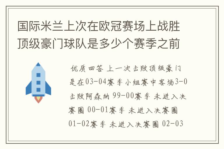 国际米兰上次在欧冠赛场上战胜顶级豪门球队是多少个赛季之前的事了