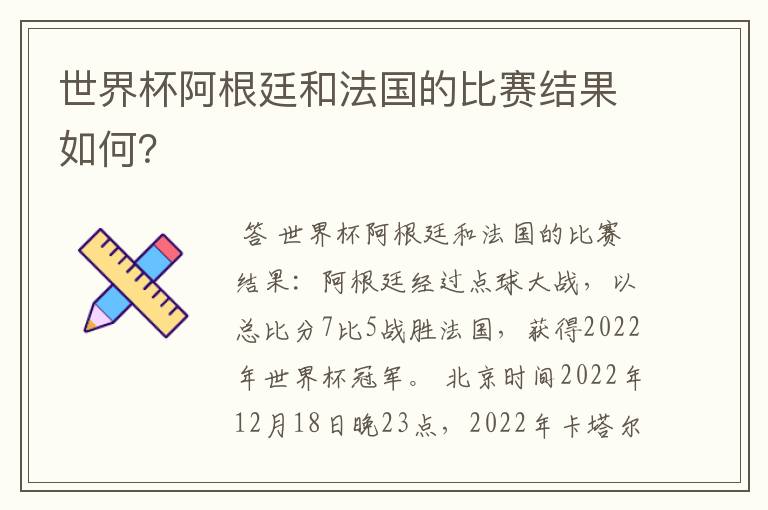 世界杯阿根廷和法国的比赛结果如何？