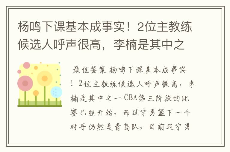 杨鸣下课基本成事实！2位主教练候选人呼声很高，李楠是其中之一