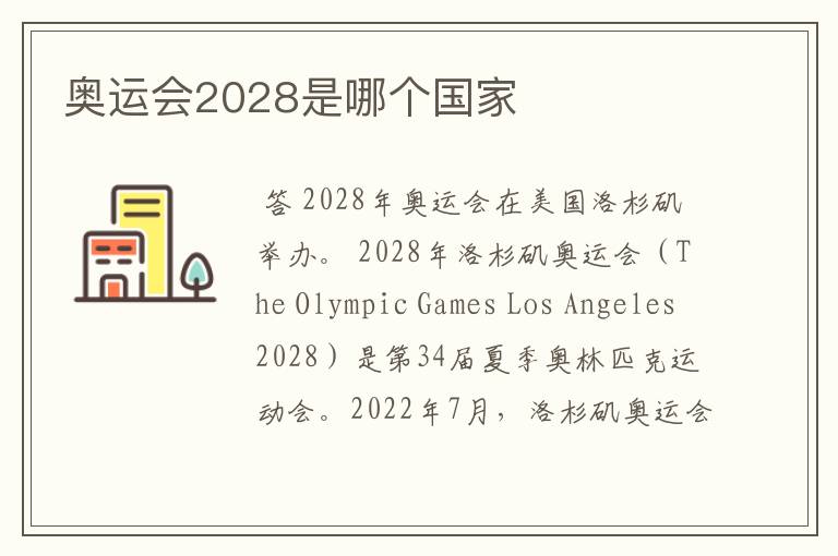 奥运会2028是哪个国家