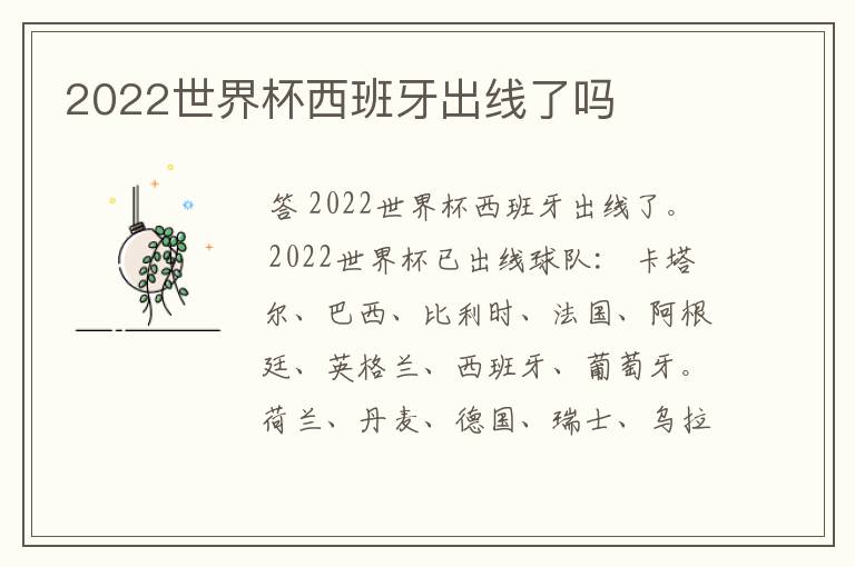 2022世界杯西班牙出线了吗