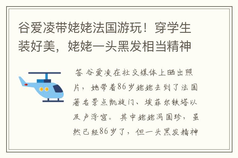 谷爱凌带姥姥法国游玩！穿学生装好美，姥姥一头黑发相当精神，状态如何？