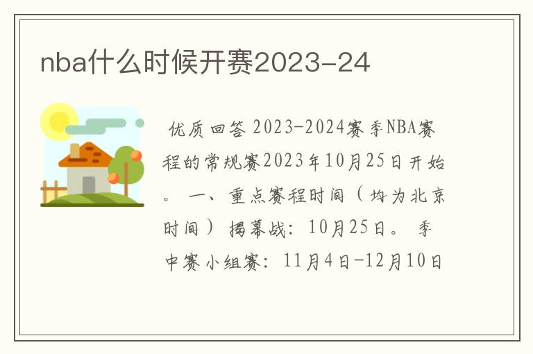 nba什么时候开赛2023-24