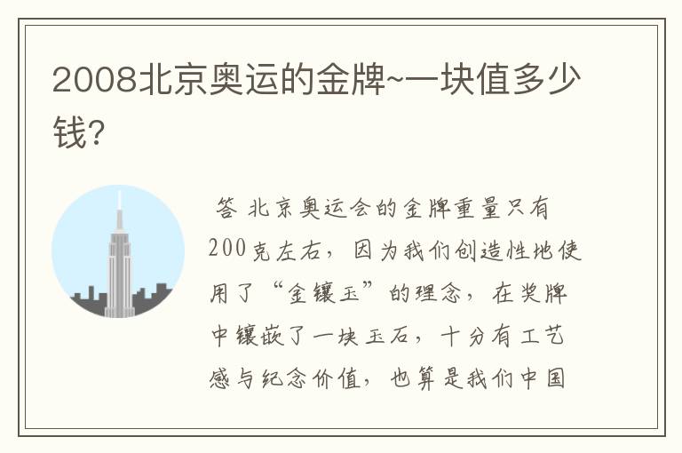 2008北京奥运的金牌~一块值多少钱?