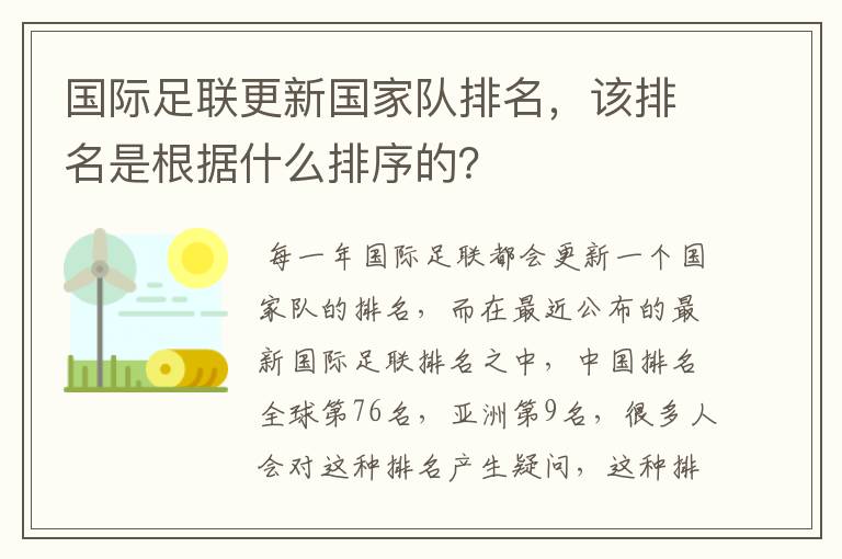 国际足联更新国家队排名，该排名是根据什么排序的？