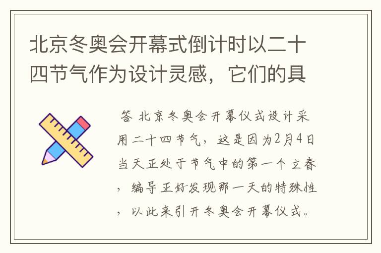 北京冬奥会开幕式倒计时以二十四节气作为设计灵感，它们的具体出处是什么？