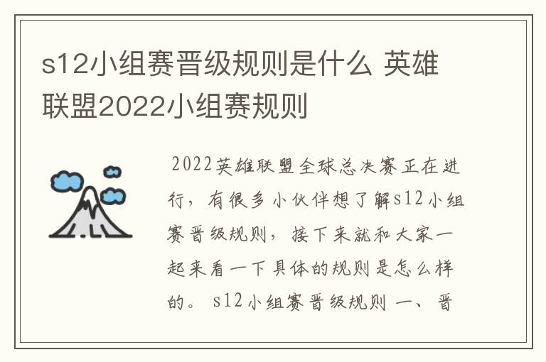 s12小组赛晋级规则是什么 英雄联盟2022小组赛规则