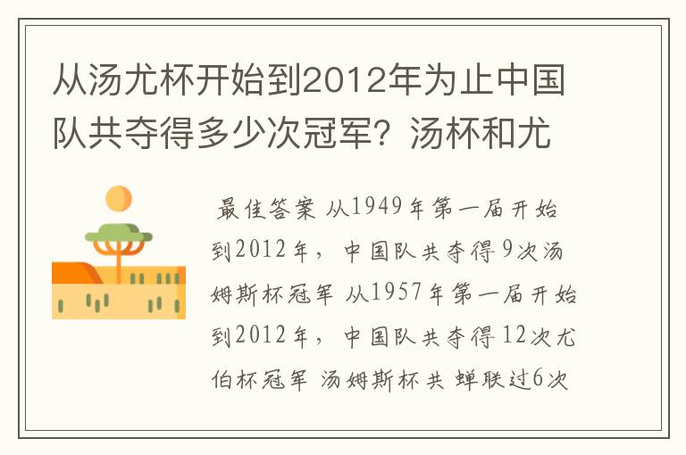 从汤尤杯开始到2012年为止中国队共夺得多少次冠军？汤杯和尤杯各蝉联过几次冠军？获得冠军的时间和