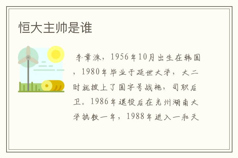 恒大主帅是谁