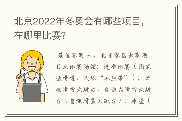 北京2022年冬奥会有哪些项目，在哪里比赛？