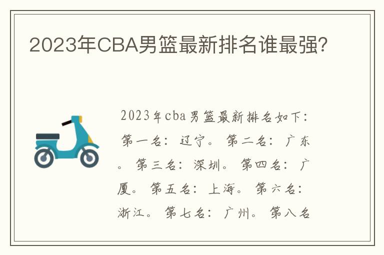 2023年CBA男篮最新排名谁最强？