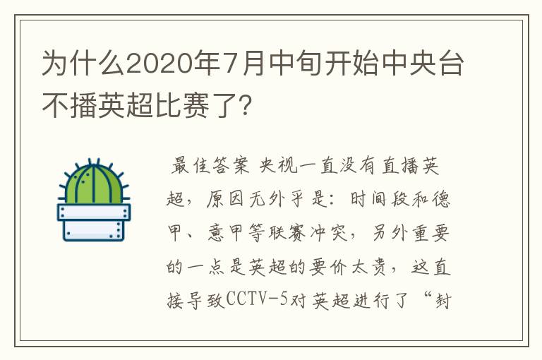 为什么2020年7月中旬开始中央台不播英超比赛了？