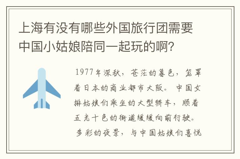 上海有没有哪些外国旅行团需要中国小姑娘陪同一起玩的啊?
