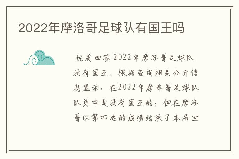 2022年摩洛哥足球队有国王吗