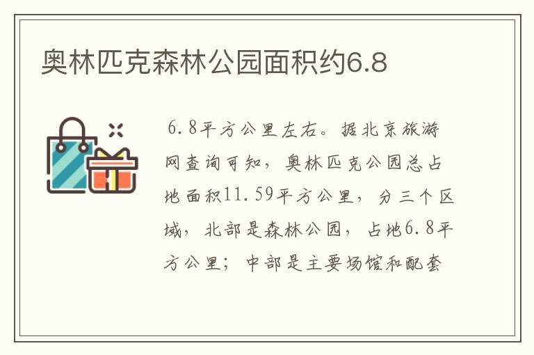 奥林匹克森林公园面积约6.8