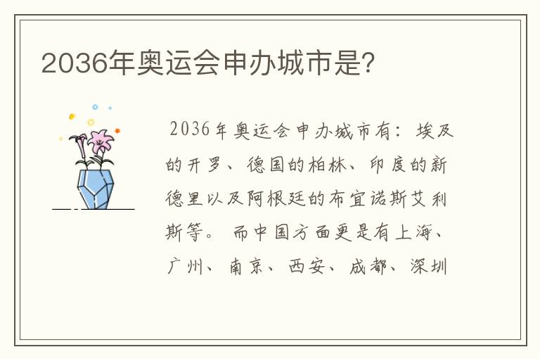 2036年奥运会申办城市是？