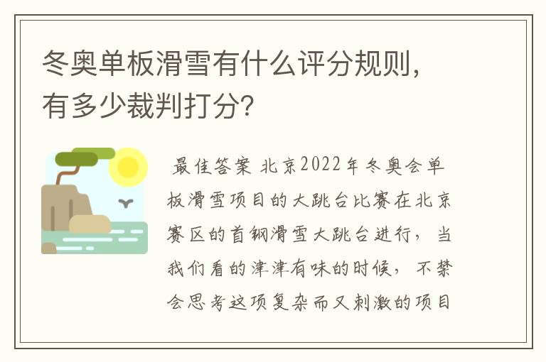 冬奥单板滑雪有什么评分规则，有多少裁判打分？