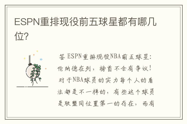 ESPN重排现役前五球星都有哪几位？