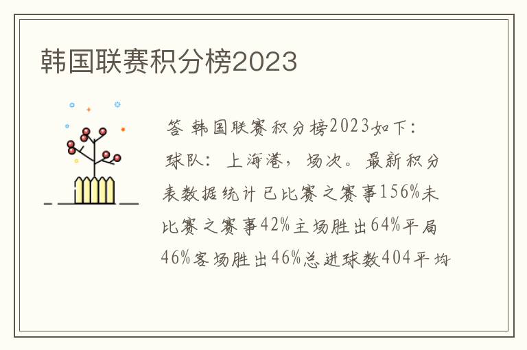 韩国联赛积分榜2023