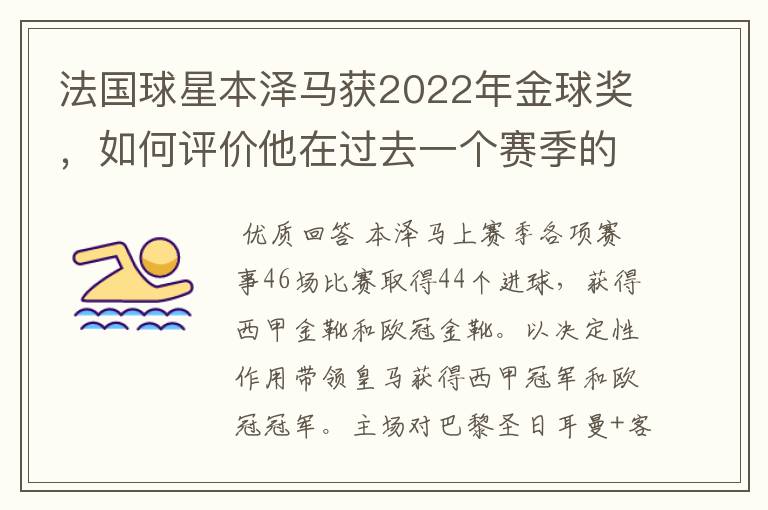 法国球星本泽马获2022年金球奖，如何评价他在过去一个赛季的表现？