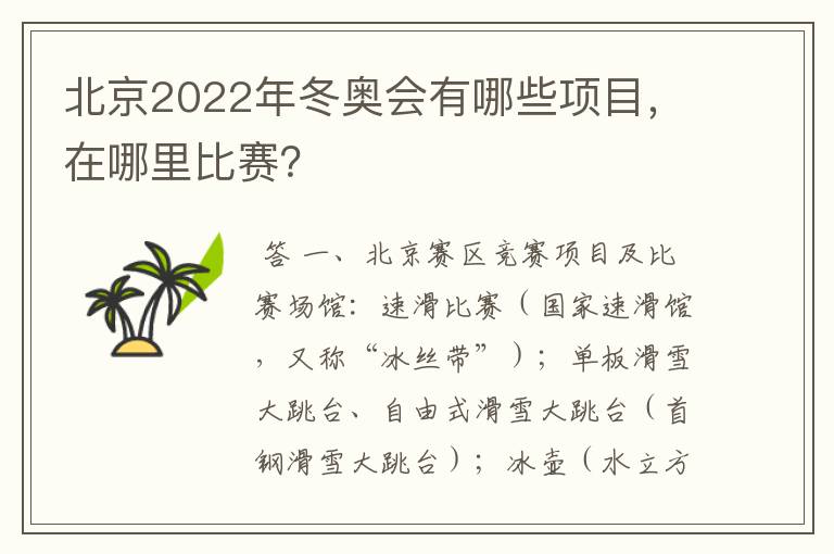 北京2022年冬奥会有哪些项目，在哪里比赛？