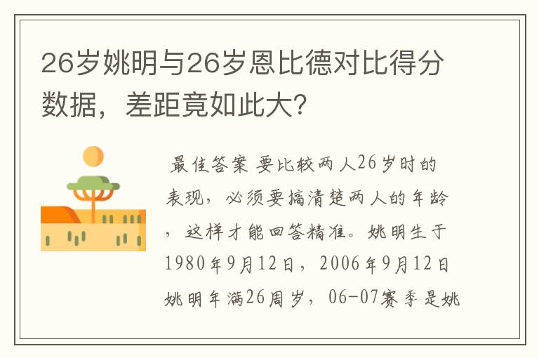 26岁姚明与26岁恩比德对比得分数据，差距竟如此大？