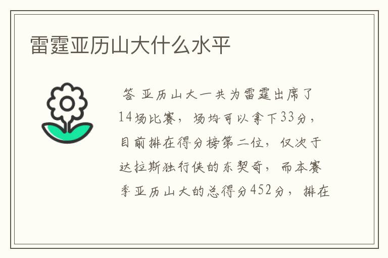 雷霆亚历山大什么水平