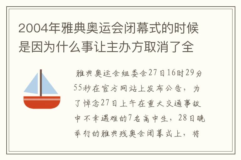 2004年雅典奥运会闭幕式的时候是因为什么事让主办方取消了全部的文艺演出，然后只剩中国的千手观音的那个