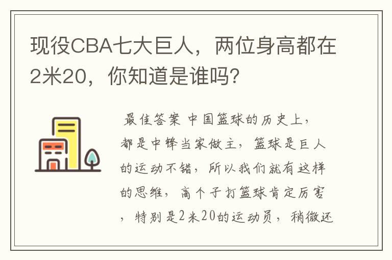 现役CBA七大巨人，两位身高都在2米20，你知道是谁吗？