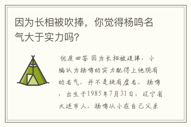 因为长相被吹捧，你觉得杨鸣名气大于实力吗？