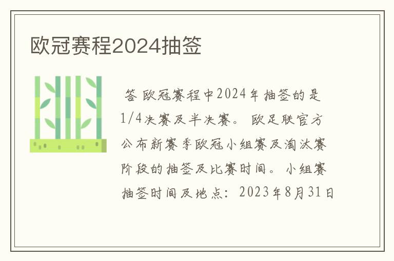 欧冠赛程2024抽签