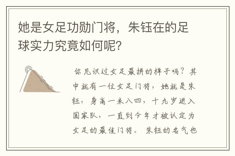 她是女足功勋门将，朱钰在的足球实力究竟如何呢？