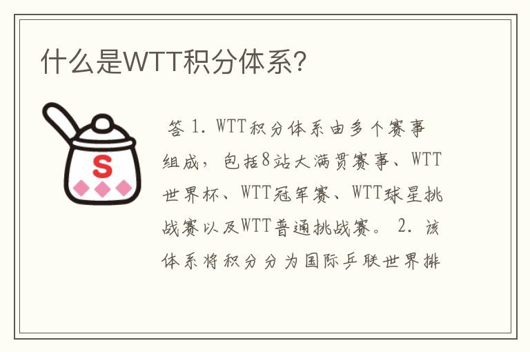 什么是WTT积分体系？