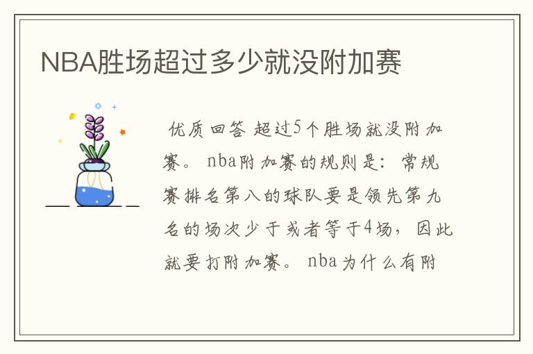 NBA胜场超过多少就没附加赛