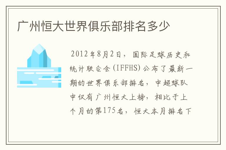 广州恒大世界俱乐部排名多少