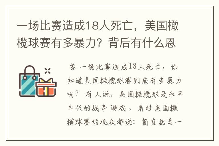 一场比赛造成18人死亡，美国橄榄球赛有多暴力？背后有什么恩怨？