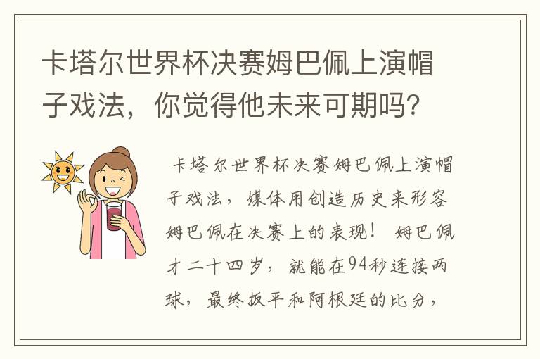 卡塔尔世界杯决赛姆巴佩上演帽子戏法，你觉得他未来可期吗？