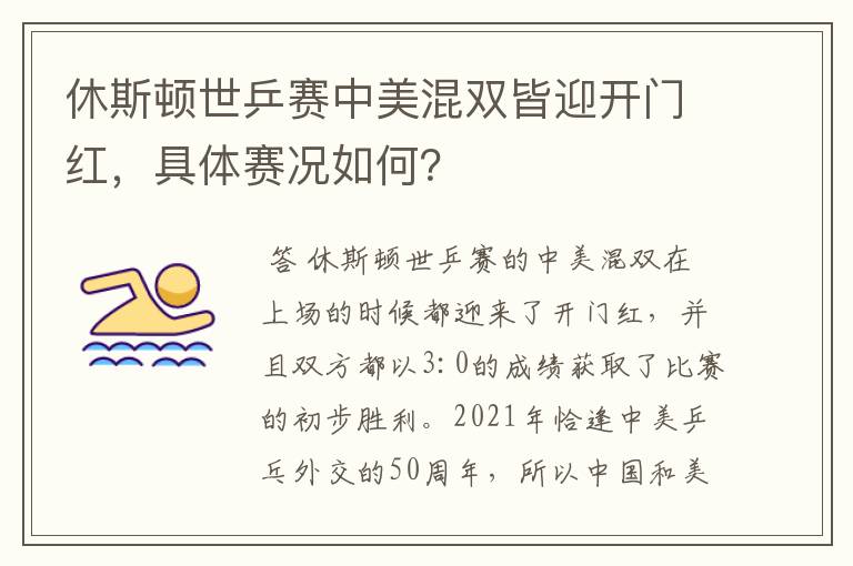 休斯顿世乒赛中美混双皆迎开门红，具体赛况如何？