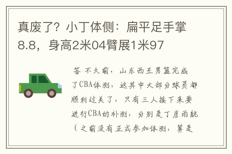 真废了？小丁体侧：扁平足手掌8.8，身高2米04臂展1米97