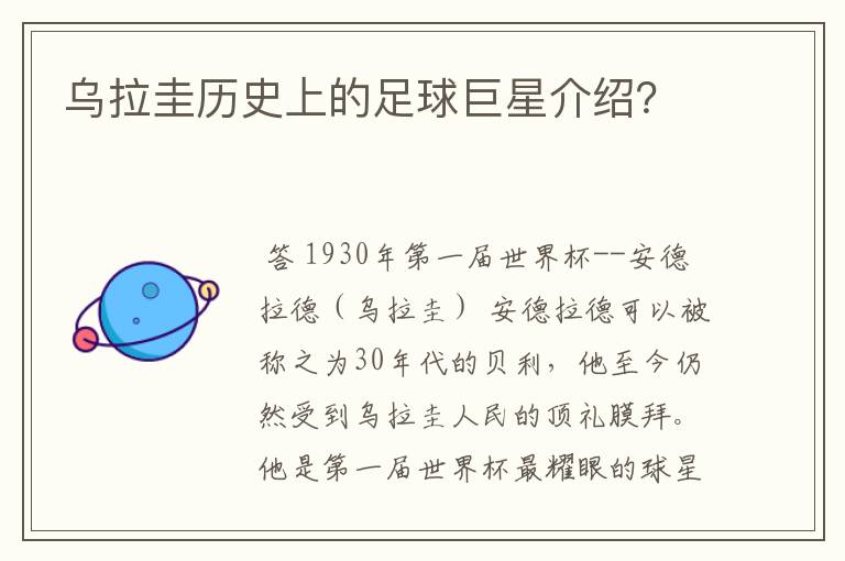 乌拉圭历史上的足球巨星介绍？