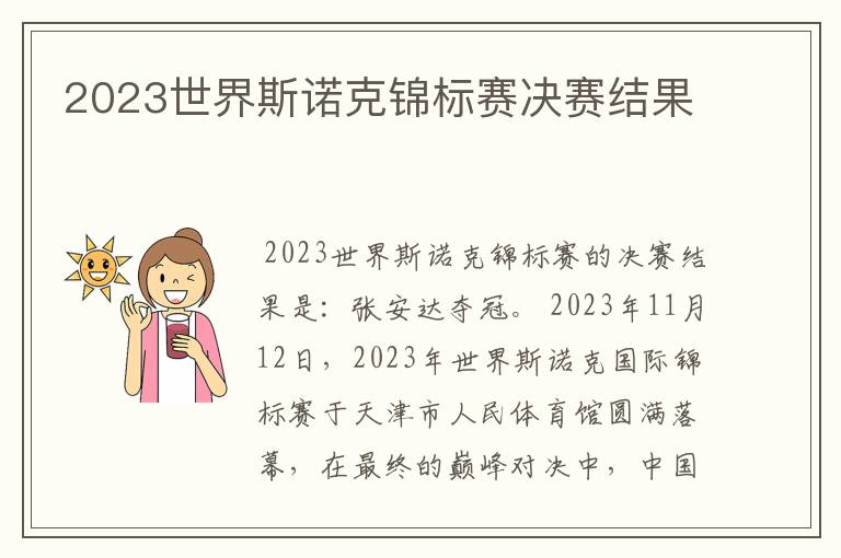 2023世界斯诺克锦标赛决赛结果