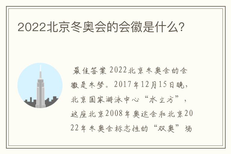 2022北京冬奥会的会徽是什么？