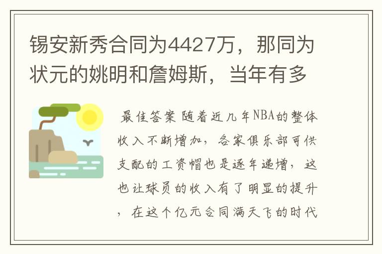 锡安新秀合同为4427万，那同为状元的姚明和詹姆斯，当年有多少？