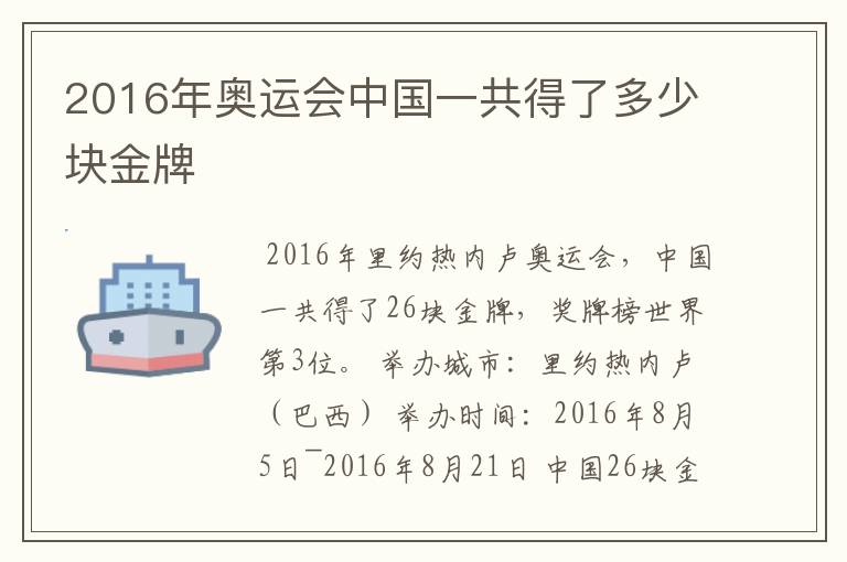 2016年奥运会中国一共得了多少块金牌