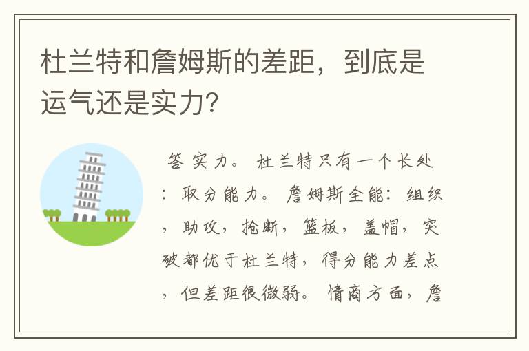 杜兰特和詹姆斯的差距，到底是运气还是实力？