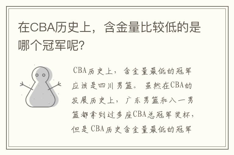 在CBA历史上，含金量比较低的是哪个冠军呢？