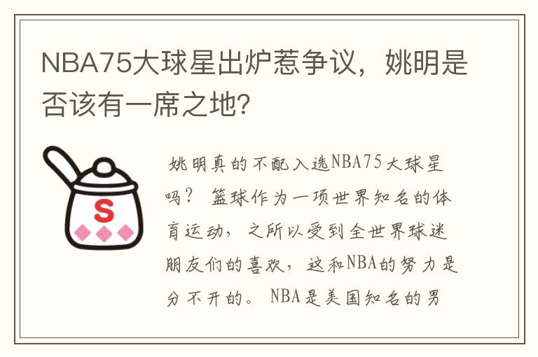 NBA75大球星出炉惹争议，姚明是否该有一席之地？